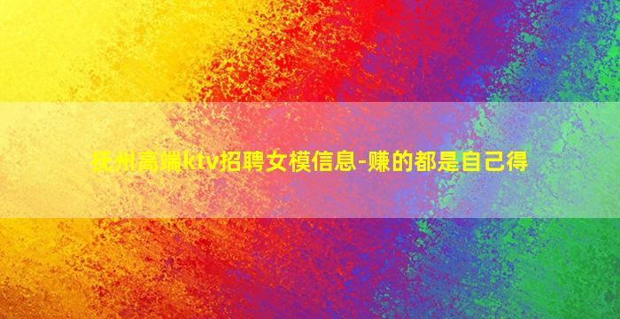 抚州高端ktv招聘女模信息-赚的都是自己得